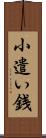 小遣い銭 Scroll