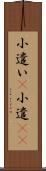 小遣い(P) Scroll