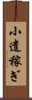 小遣稼ぎ Scroll