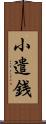 小遣銭 Scroll