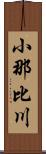 小那比川 Scroll