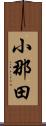 小那田 Scroll