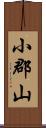 小郡山 Scroll