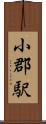 小郡駅 Scroll
