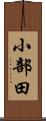 小部田 Scroll