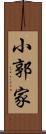 小郭家 Scroll