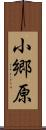 小郷原 Scroll