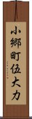 小郷町伍大力 Scroll