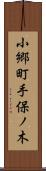 小郷町手保ノ木 Scroll