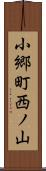 小郷町西ノ山 Scroll