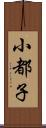 小都子 Scroll