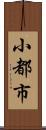 小都市 Scroll