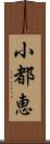 小都恵 Scroll