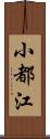 小都江 Scroll