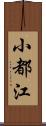 小都江 Scroll