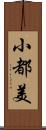 小都美 Scroll