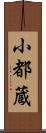 小都蔵 Scroll