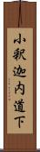 小釈迦内道下 Scroll