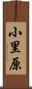 小里原 Scroll