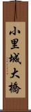 小里城大橋 Scroll
