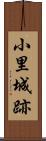 小里城跡 Scroll