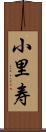 小里寿 Scroll