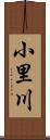 小里川 Scroll