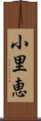 小里恵 Scroll