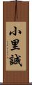 小里誠 Scroll