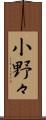 小野々 Scroll