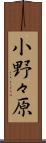 小野々原 Scroll