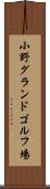 小野グランドゴルフ場 Scroll