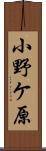 小野ケ原 Scroll