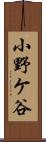 小野ケ谷 Scroll