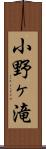小野ヶ滝 Scroll