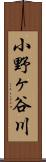 小野ヶ谷川 Scroll