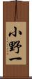 小野一 Scroll