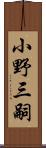 小野三嗣 Scroll