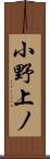 小野上ノ Scroll