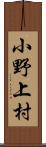 小野上村 Scroll
