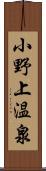 小野上温泉 Scroll