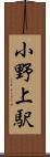 小野上駅 Scroll