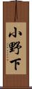 小野下 Scroll