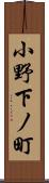 小野下ノ町 Scroll