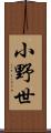 小野世 Scroll