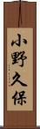 小野久保 Scroll
