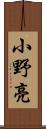 小野亮 Scroll