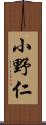 小野仁 Scroll