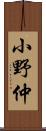 小野仲 Scroll