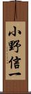 小野信一 Scroll